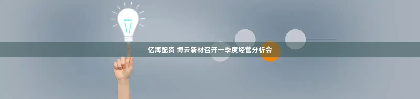 亿海配资 博云新材召开一季度经营分析会
