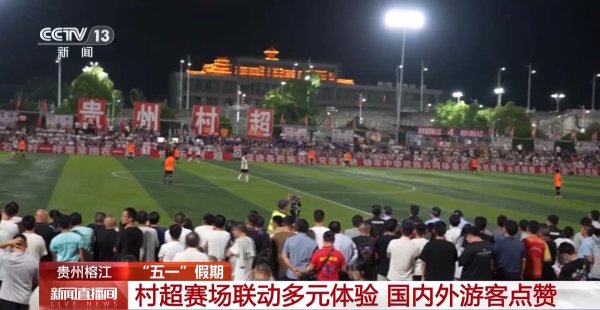 天牛宝配资 贵州村超激战正酣，国内外游客点赞多元体验