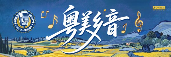 大资本 漠阳大地处处歌丨粤美乡音①