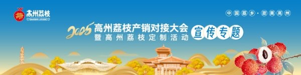 博泰配资 “荔”聚高州，产销共赢 ！2025高州荔枝产销对接大会5月10日举办！