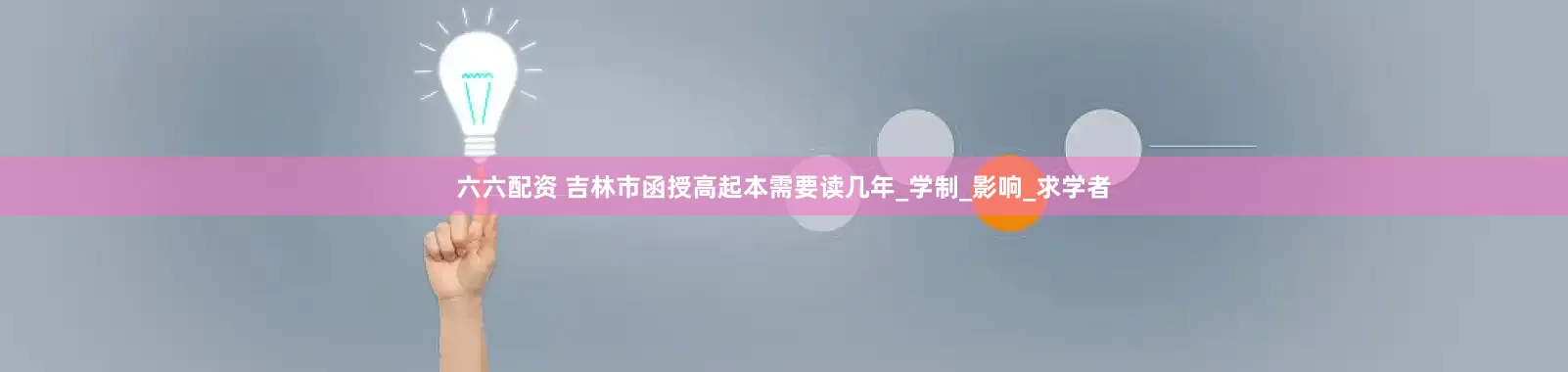 六六配资 吉林市函授高起本需要读几年_学制_影响_求学者