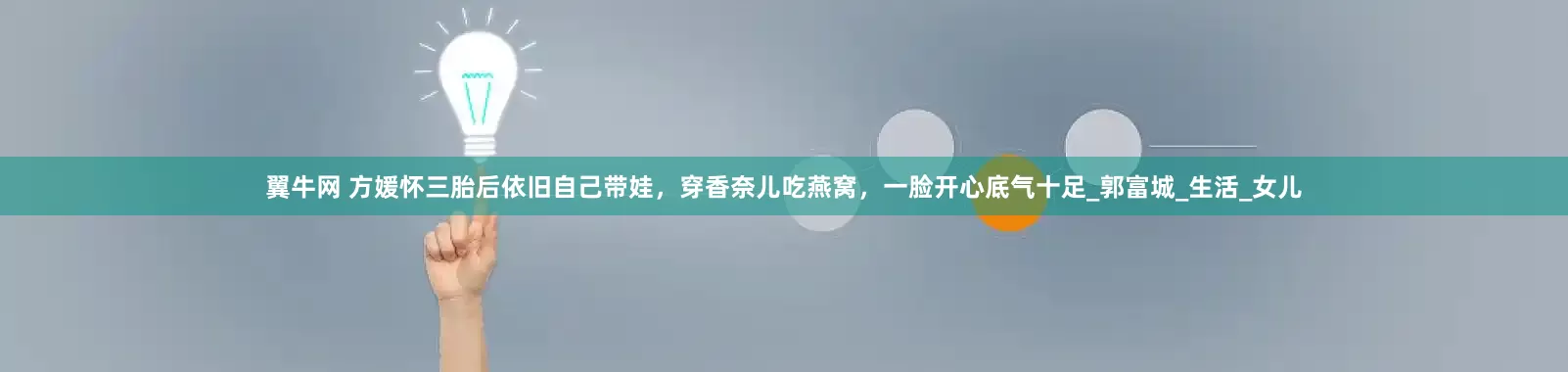 翼牛网 方媛怀三胎后依旧自己带娃，穿香奈儿吃燕窝，一脸开心底气十足_郭富城_生活_女儿