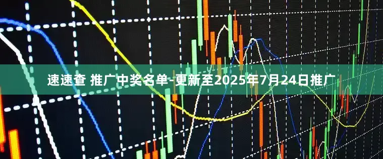 速速查 推广中奖名单-更新至2025年7月24日推广