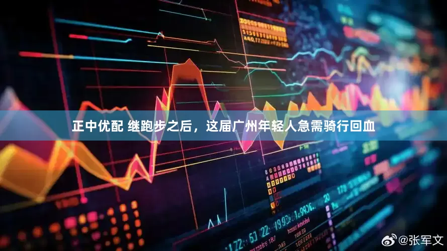 正中优配 继跑步之后，这届广州年轻人急需骑行回血